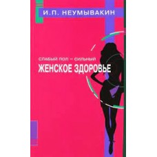 Слабый пол - сильный. Женское здоровье